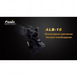 Велосипедное крепление FENIX ALB-10